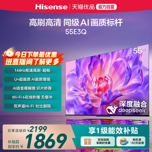海信电视55E3Q 55英寸 AI智能高刷MEMC防抖 液晶家用以旧换新补贴
