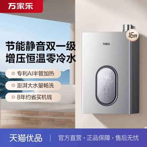 万家乐零冷水16升强制燃气热水器