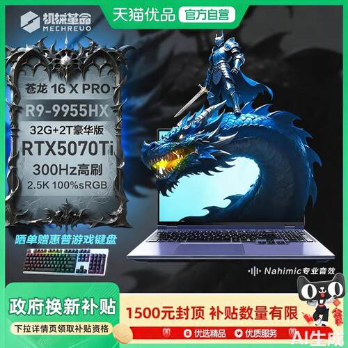 【国家补贴15%】机械革命苍龙16X PRO/苍龙16Ultra 16英寸大屏游戏笔记本电脑R9-9955HX 5070Ti 300Hz