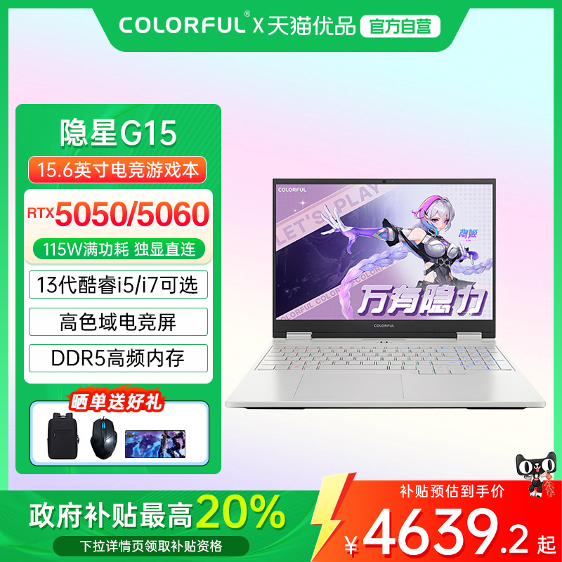 【全国多地政府补贴20%】Colorful/七彩虹 隐星 G15 25款13代标压高性能RTX5060/5050设计渲染游戏笔记本电脑