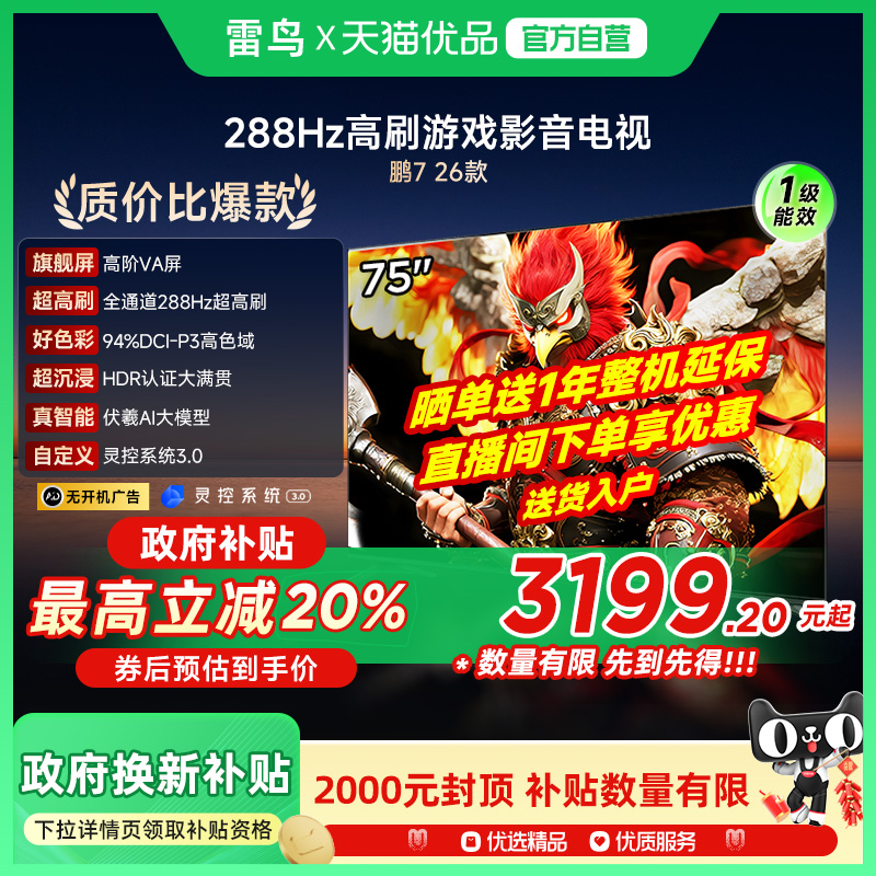 雷鸟鹏7 26款75英寸288Hz高刷满血HDMI2.1智能游戏电视补贴75S78A