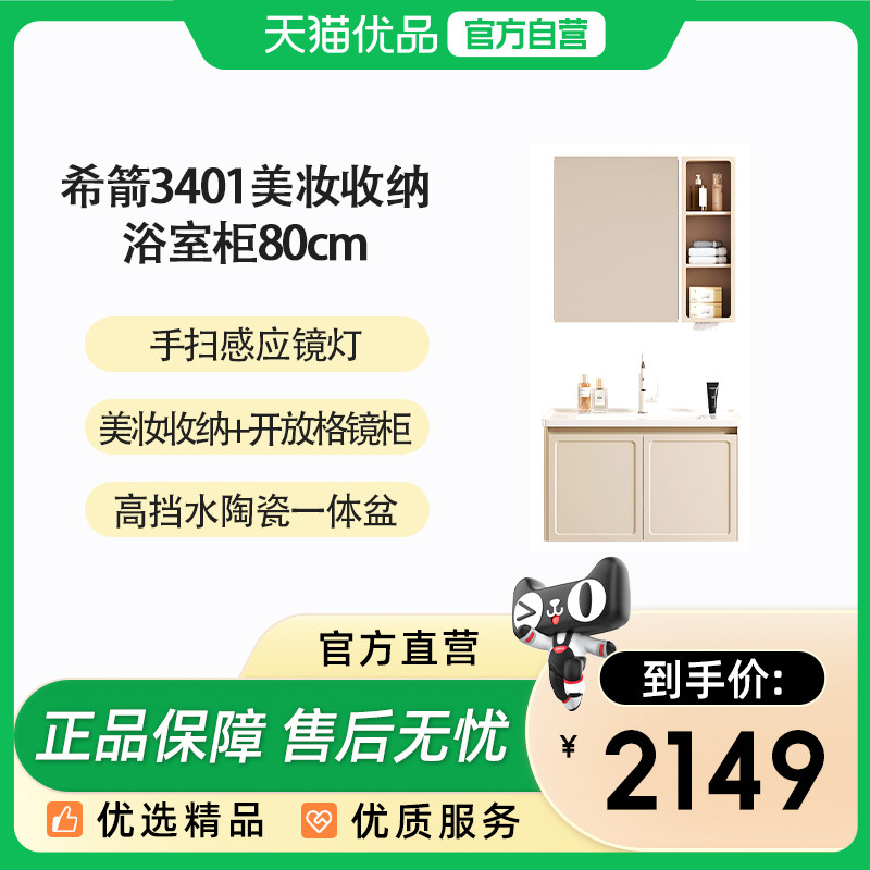 希箭（HOROW）3401洛可可系列美妆收纳浴室柜80cm套装O2O