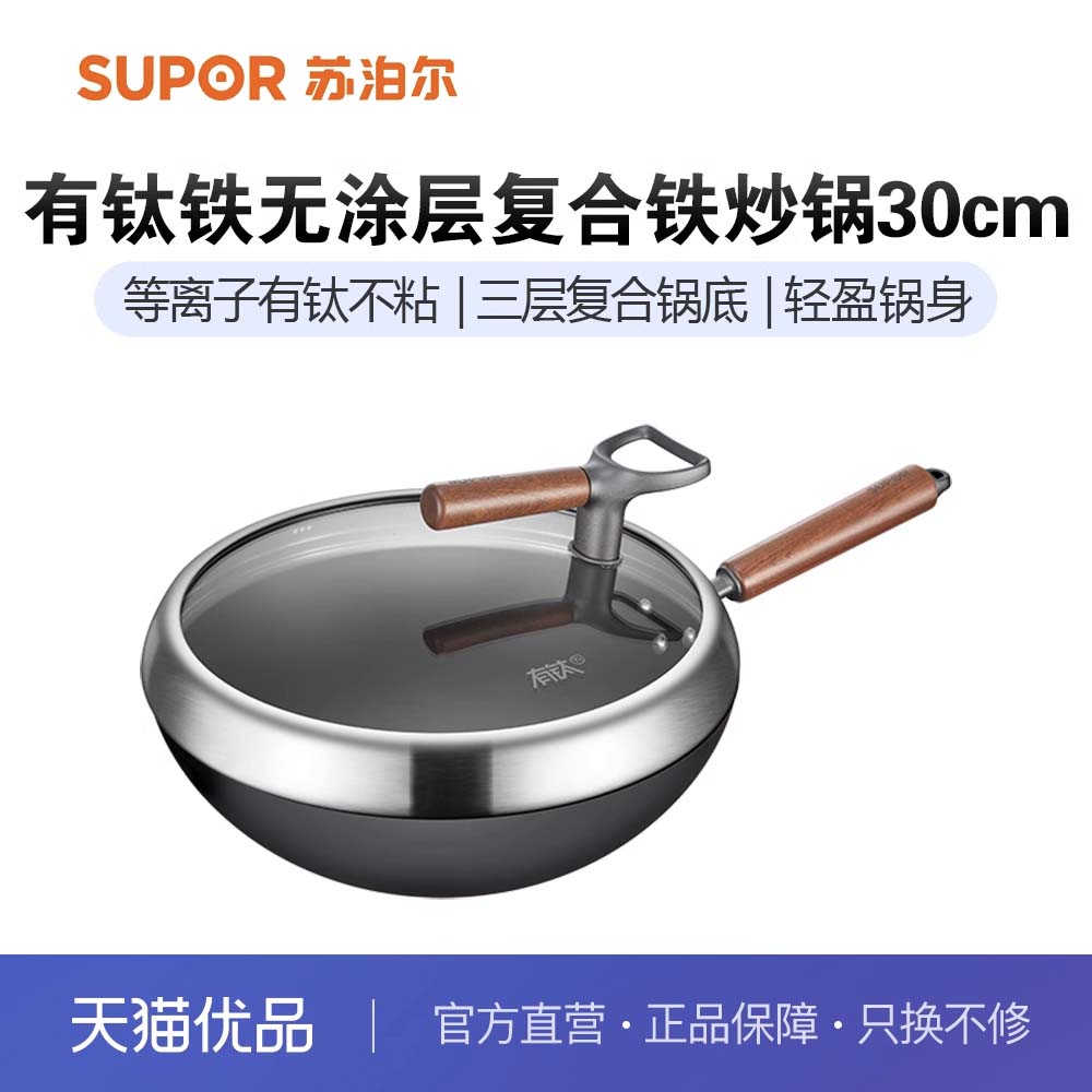 苏泊尔有钛铁30cm无涂层不粘复合