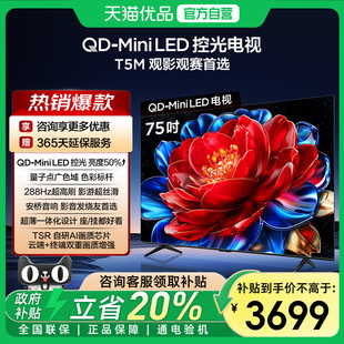 75英寸 Mini LED控光 TCL电视 288Hz高刷电视 75T5M