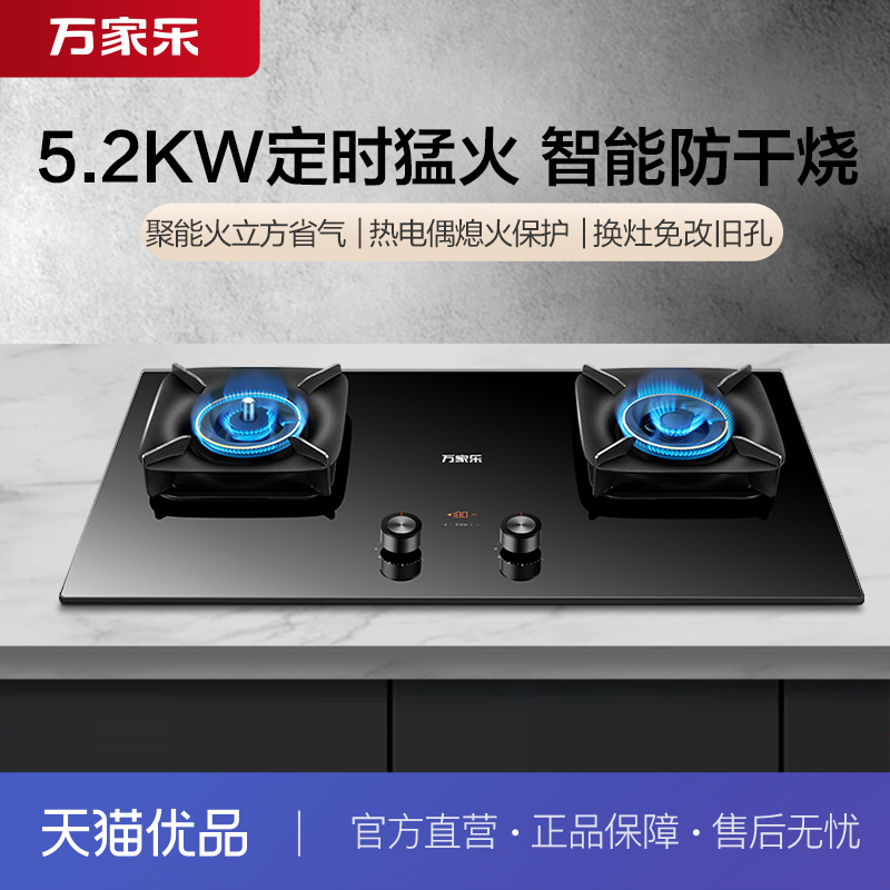 [政府补贴]万家乐JZT-AC7A燃气灶天然气液化气定时防干烧免改孔换