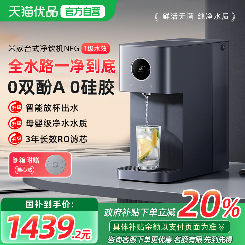 小米米家台式净饮机NFC即热饮水机家用桌面免安装净水器