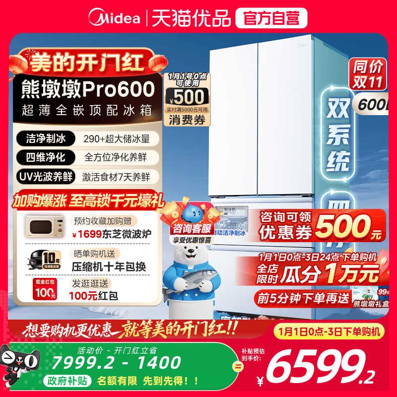 美的熊墩墩Pro600双系统超薄零嵌入式自动制冰法式双开门家用冰箱