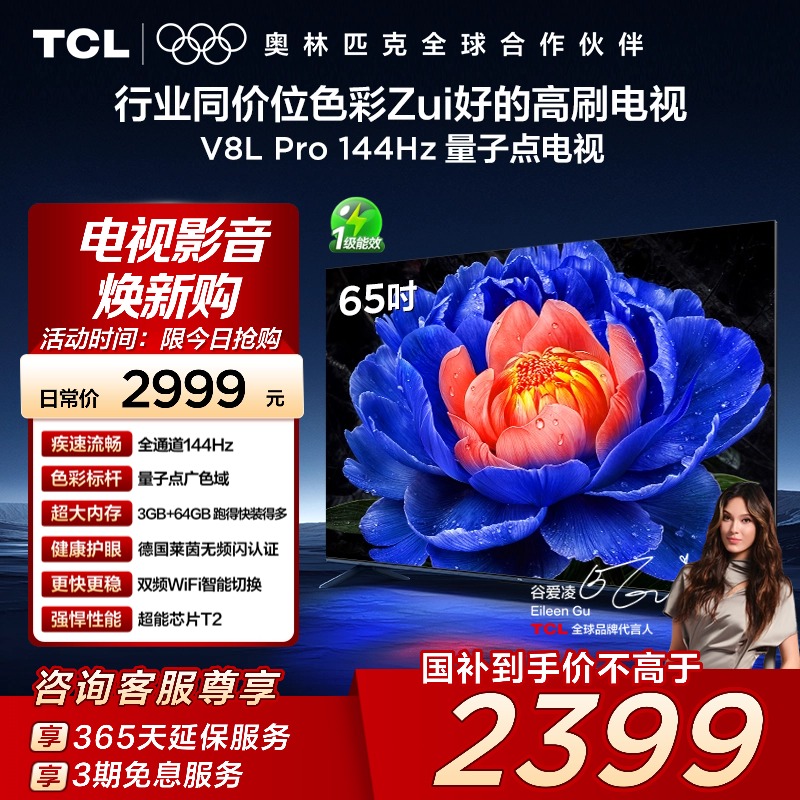 TCL电视 65V8L Pro 65英寸 144Hz QLED量子点 3GB+64GB大内存电视