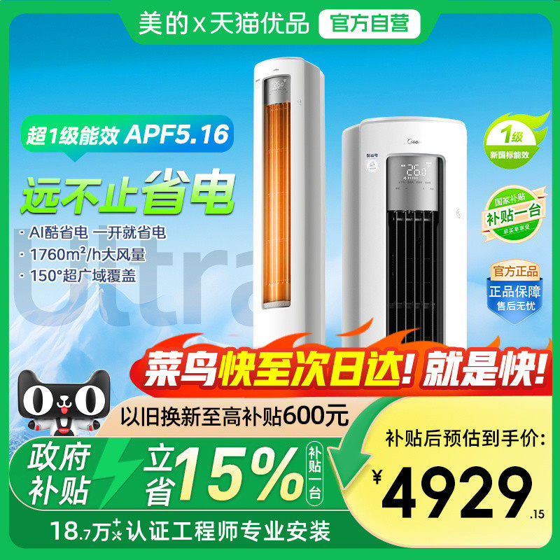 【菜鸟物流】美的空调酷省电Ultra柜机一级变频大3匹客厅冷暖官