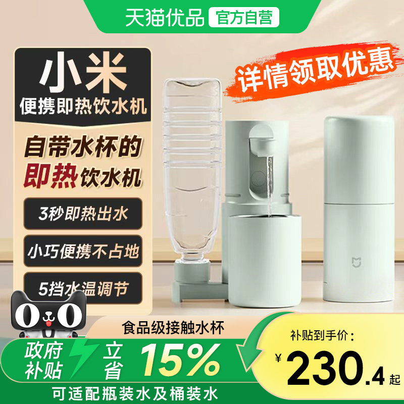 详情领优惠】小米便携式即热式饮水机家用小型桌面台式直饮净饮杯