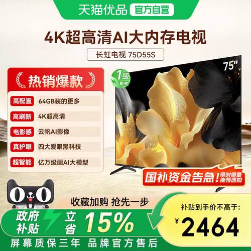 长虹75D55S 75英寸卧室客厅家用智能高清平板电视机官方旗舰正品