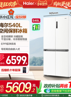 【26年新国补】海尔小红花540L双开四门全空间零嵌入式超薄电冰箱