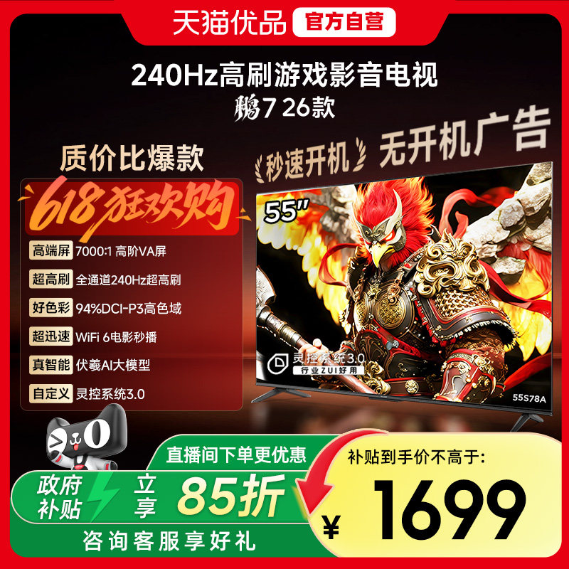 雷鸟鹏7 26款55英寸288Hz高刷满血HDMI2.1智能游戏电视补贴55S78A