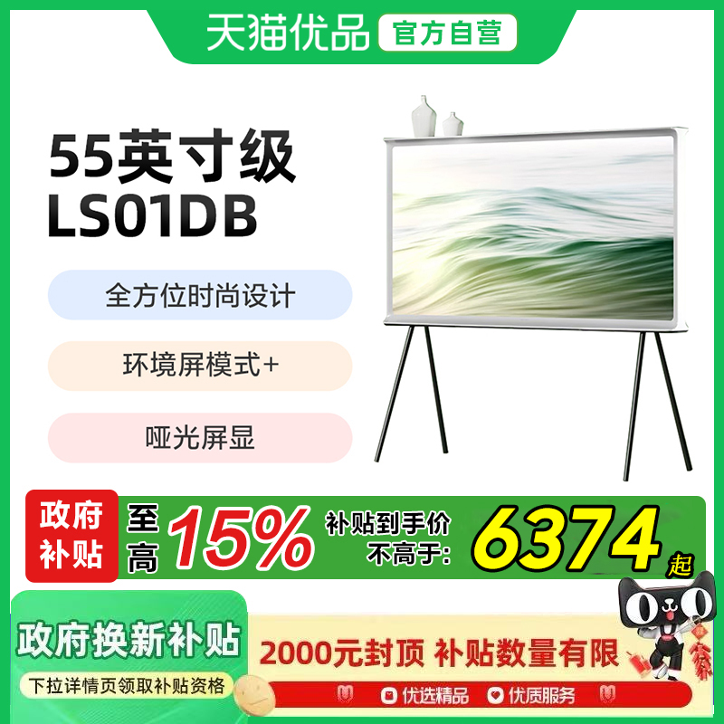 Samsung/三星QA55LS01DBJXXZ55英寸QLED4KAI画境艺术电视换新补贴