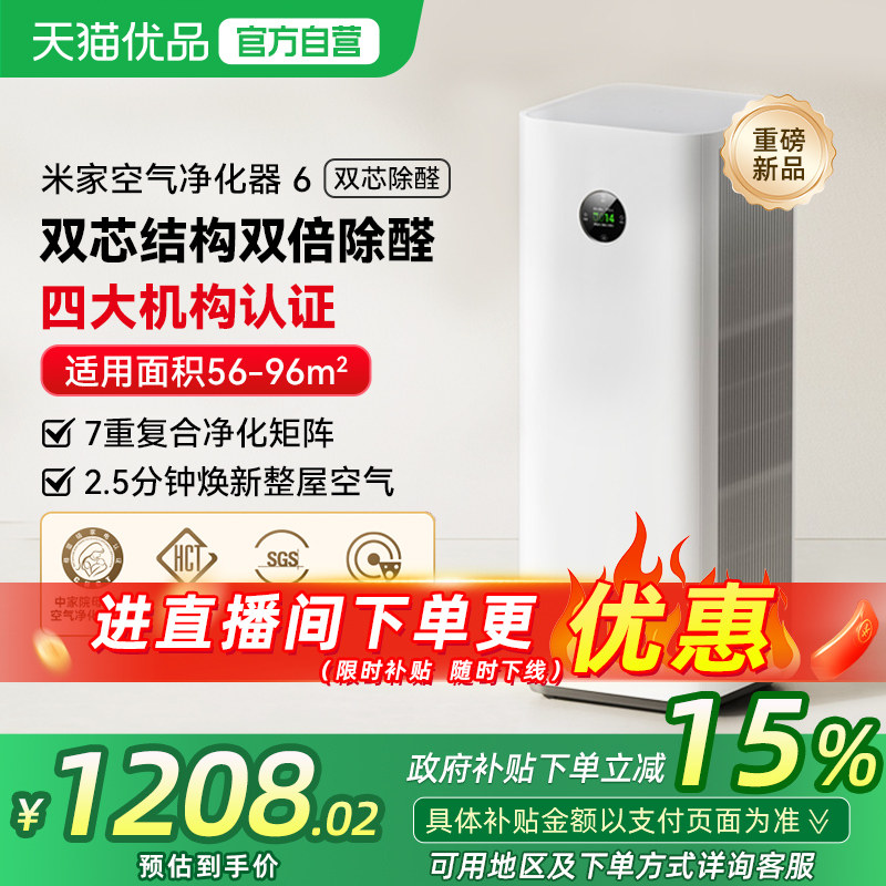 小米米家空气净化器6双芯除菌甲醛除螨吸烟除异味宠物家用净化机