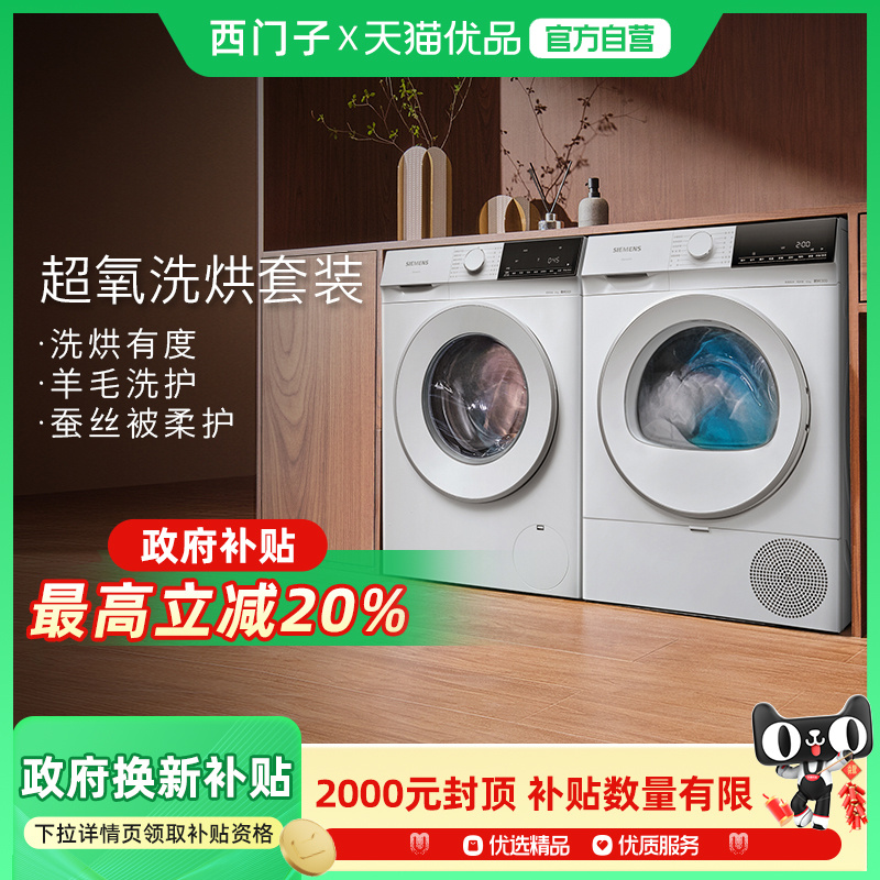 SIEMENS/西门子超氧洗烘套装WG54E1E00W+WQ53E2D00W