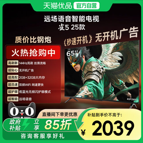 雷鸟雀5 25款65英寸超高清144Hz高刷平板液晶智能电视补贴65F295C