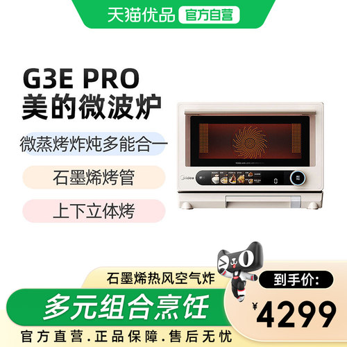 Midea/美的 微波炉G3E pro 微蒸烤炸炖一体机 23L大容量