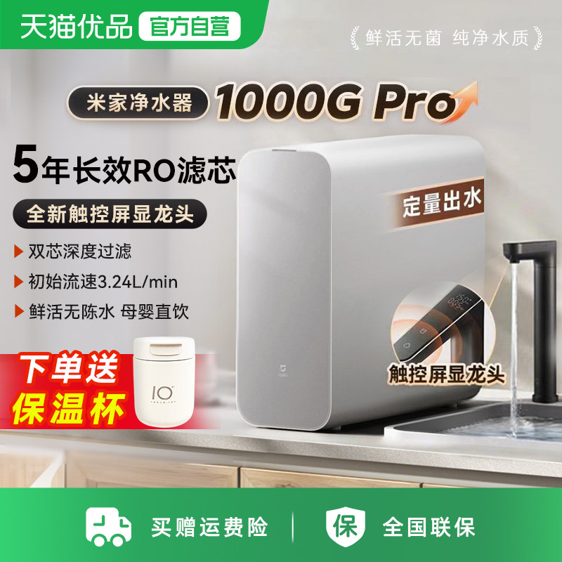 小米净水器1000GPro直饮家用厨下RO反渗透自来水过滤器米家净水机
