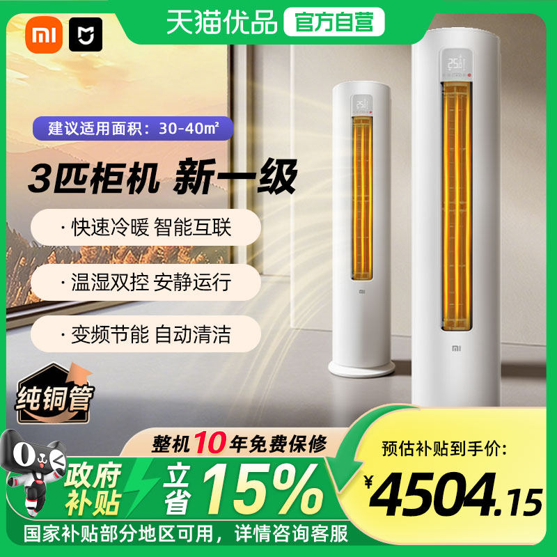 【国补15%】小米米家空调巨省电3匹新一级变频客厅家用立式柜机A