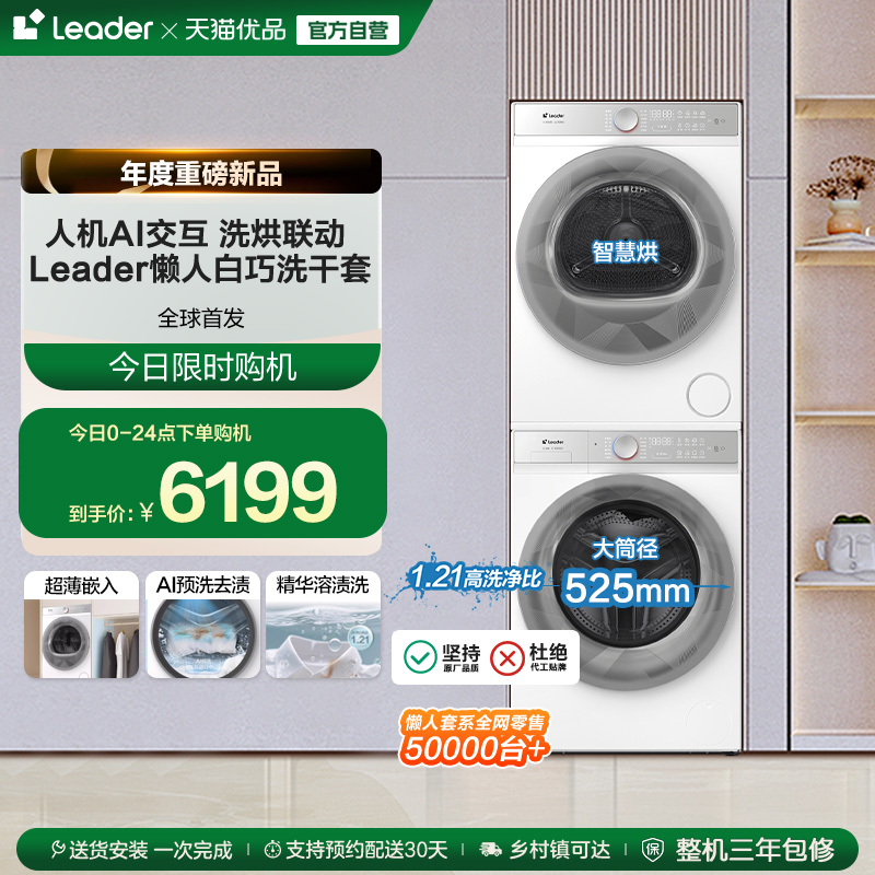 海尔智家统帅Leader三筒懒人洗衣机系列10kg洗烘套装热泵烘干衣机