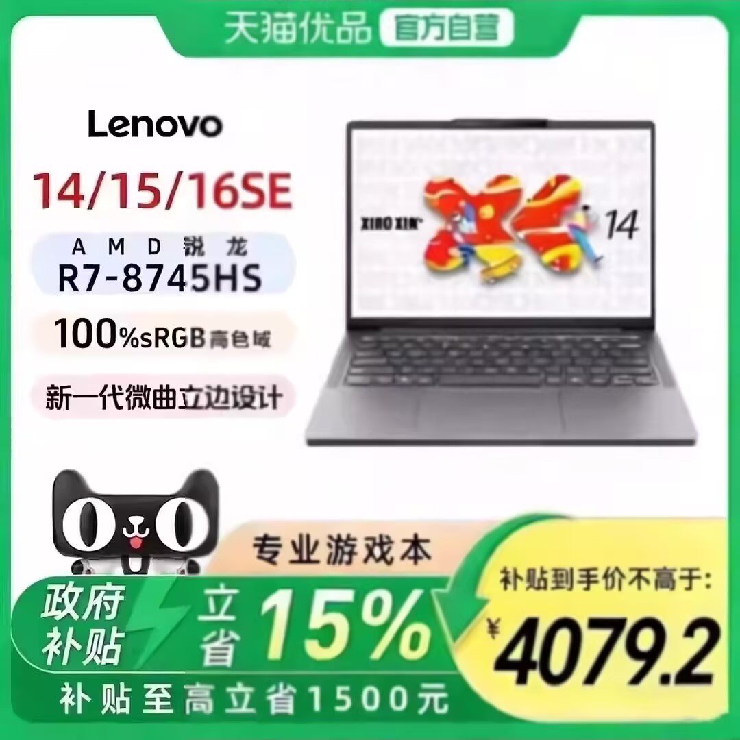 【政府补贴15%】联想小新14SE/15SE/16SE 2025款标压锐龙R7-8745HS 16G 512G可扩展内存硬盘笔记本官方旗舰