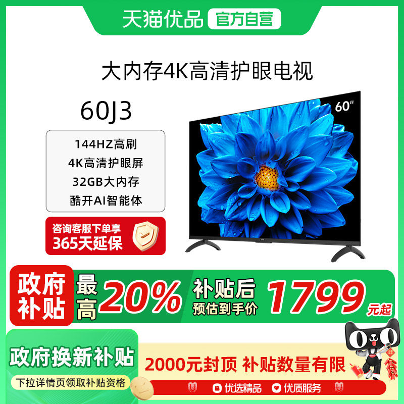 创维酷开J3 60英寸 2025新款144Hz家用4K高清大内存电视官方正品