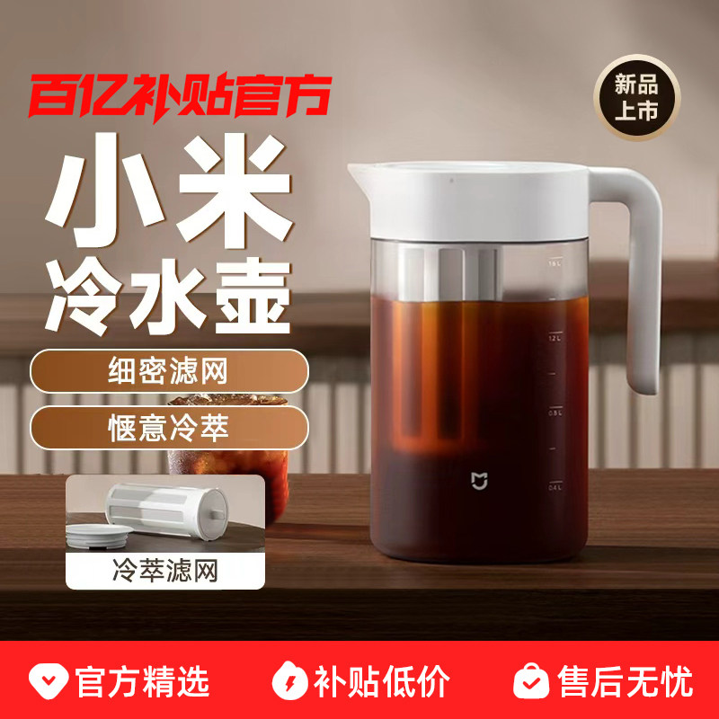 小米米家冷水壶耐高温家用凉水壶大容量冷萃壶咖啡壶冷泡茶壶
