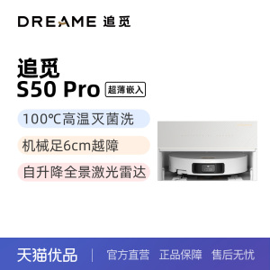 【新品】追觅S50Pro超薄嵌入扫地机器人扫拖一体智能洗拖布家用