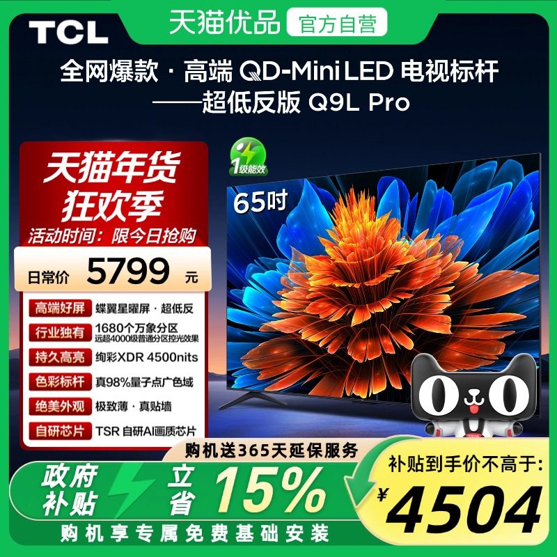 TCL 65Q9L Pro 65英寸 QD-Mini LED 蝶翼星曜屏 1680万象分区电视,大家电,平板电视,淘宝优惠券,粉丝福利购,淘宝优惠卷