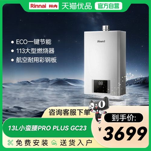 林内13升GC23恒温燃气热水器