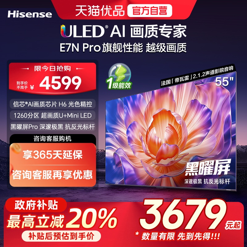 海信电视55E7N Pro 55英寸 U+MiniLED 黑耀屏 以旧换新补贴电视机