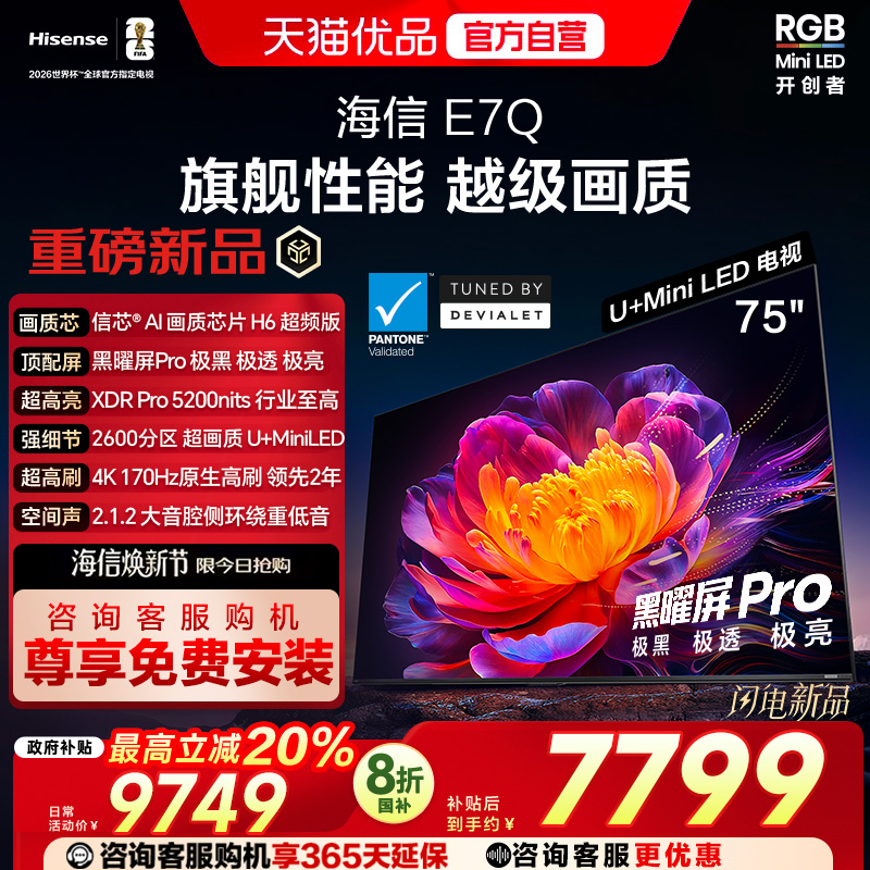 海信电视E7Q 75英寸 信芯芯片H6超频 黑曜屏Pro 5200nits 电视E7N