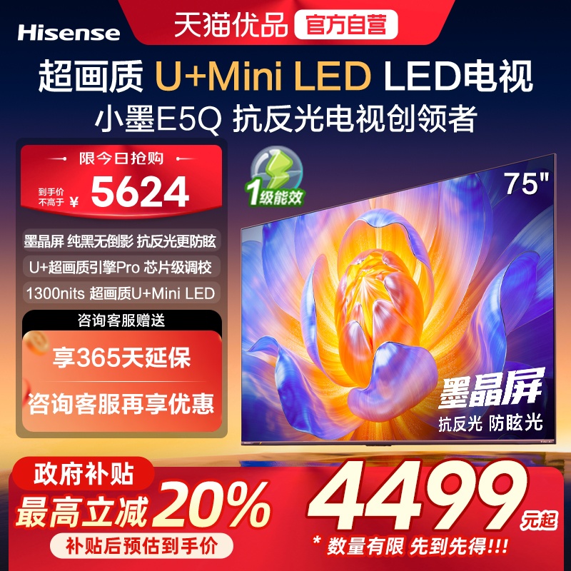海信电视小墨E5Q 75英寸 超画质U+MiniLED 以旧换新E5N升级电视机