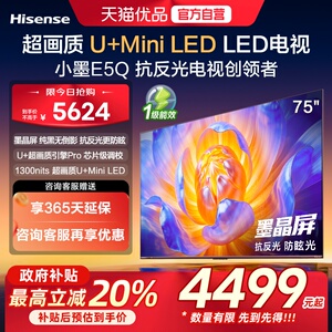 海信电视小墨E5Q 75英寸 超画质U+MiniLED 以旧换新E5N升级电视机