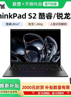 【政府补贴20%】联想ThinkPad S2 英特尔酷睿Ultra5/锐龙R5 13.3英寸轻薄便携女生商务办公手提ibm笔记本电脑
