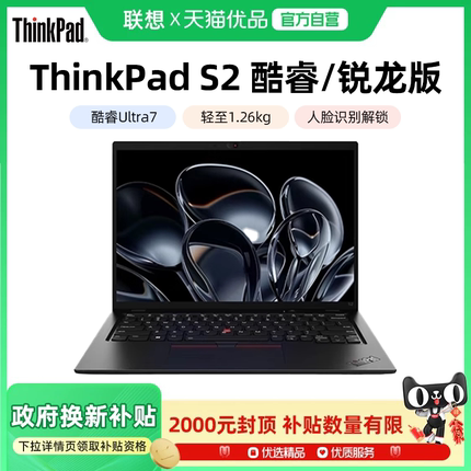 【政府补贴20%】联想ThinkPad S2 英特尔酷睿Ultra5/锐龙R5 13.3英寸轻薄便携女生商务办公手提ibm笔记本电脑