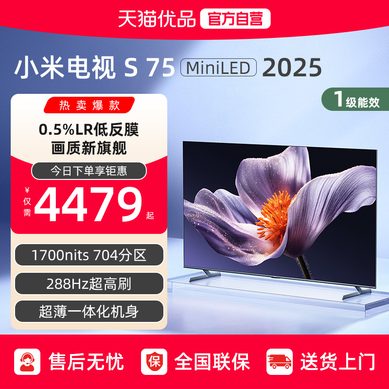 【政府补贴20%】小米S75 MiniLED 2025低反屏704分区电视机以换新