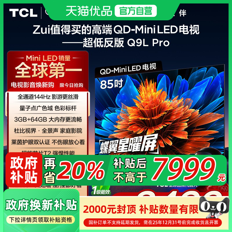 TCL电视 85Q9L Pro 85英寸 QD-Mini LED 蝶翼星曜屏平板电视机