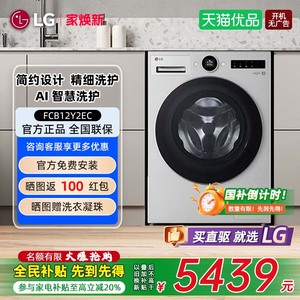 【补贴20%】LG FCB12Y2EC 12公斤大容量觅境全自动家用滚筒洗衣机