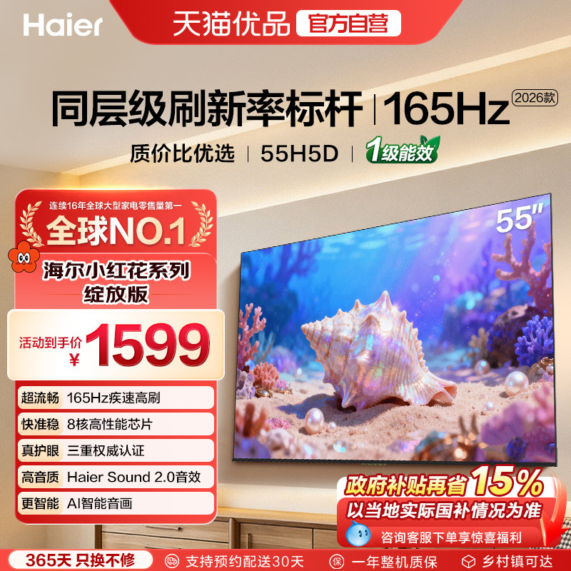 海尔小红花电视55H5D 2026新款55英寸家用液晶电视机以旧