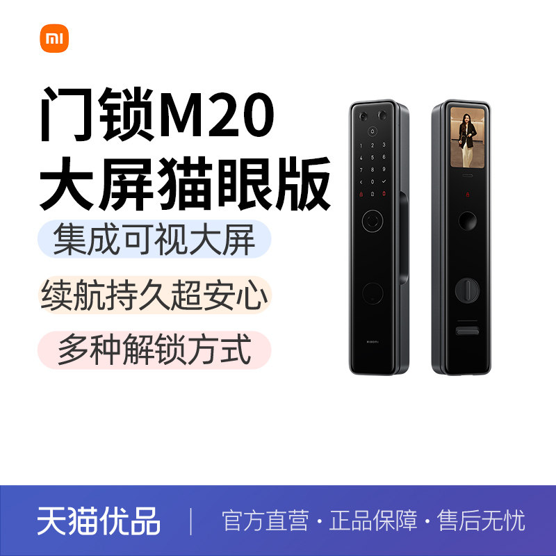 小米智能门锁M20大屏猫眼版指纹锁家用入户防盗锁