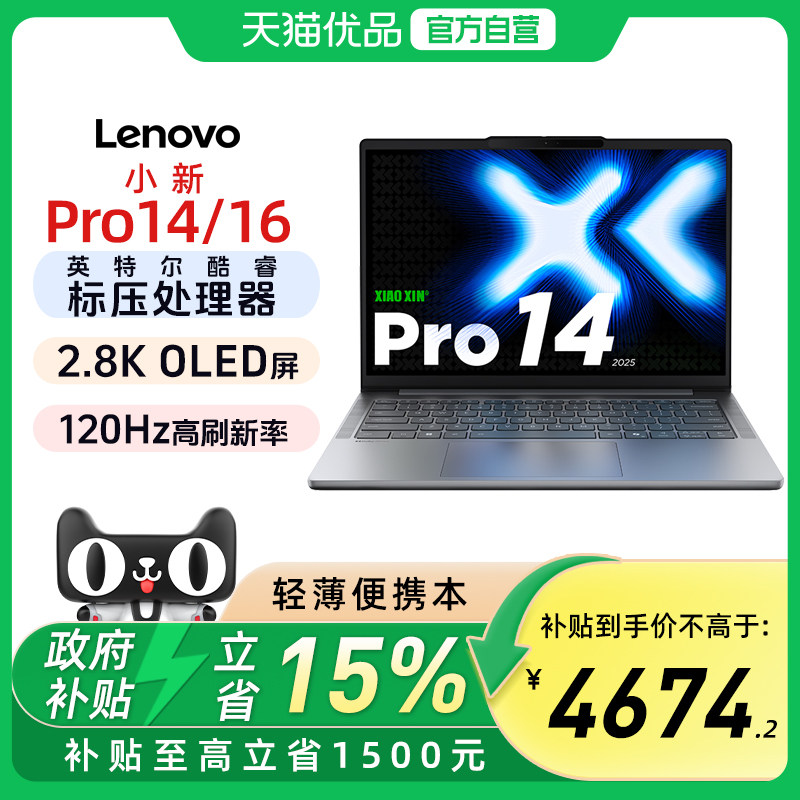 【政府补贴15%】2025款联想小新Pro14酷睿版Ultra5-225H 2.8K OLED 高刷高亮金属轻薄全能笔记本电脑官方旗舰,笔记本电脑,笔记本电脑,淘宝优惠券,粉丝福利购,淘宝优惠卷