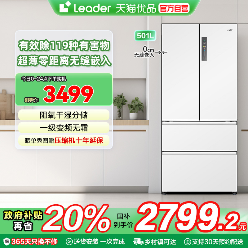 海尔统帅冰箱换新补贴超薄零嵌入法式无霜一级能效家用501L大容量