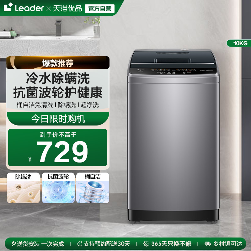 Leader统帅大容量10kg家用全自动小型波轮洗衣机洗脱一体527