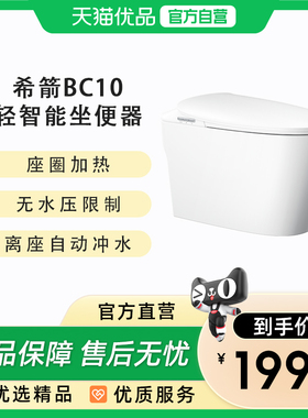 希箭（HOROW）BC10离座冲水轻智能马桶无水压限制O2O