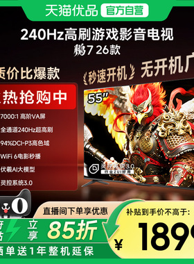 雷鸟鹏7 26款55英寸288Hz高刷满血HDMI2.1智能游戏电视补贴55S78A