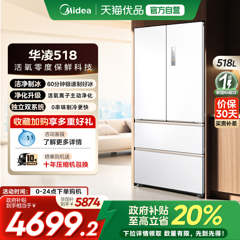美的华凌神机小宙斯518双系统超薄零嵌自动制冰法式四门家用冰箱