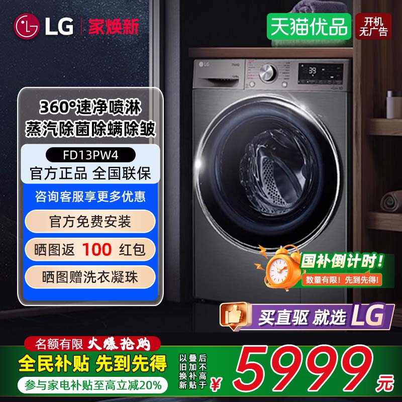 【补贴20%】LG FD13PW4 13kg大容量洗烘一体全自动直驱滚筒洗衣机
