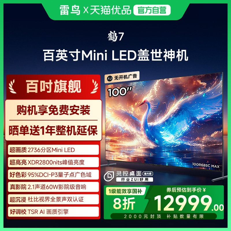 雷鸟鹤7 25款100英寸MiniLED分区高阶VA智能电视补贴100R685C Max